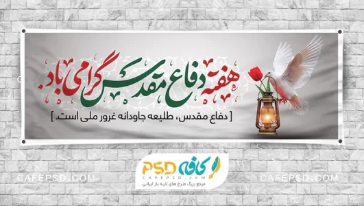 بنر خام هفته دفاع مقدس