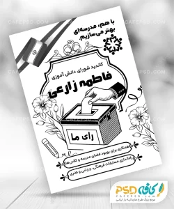 پوستر تبلیغاتی شورای دانش آموزی بدون عکس