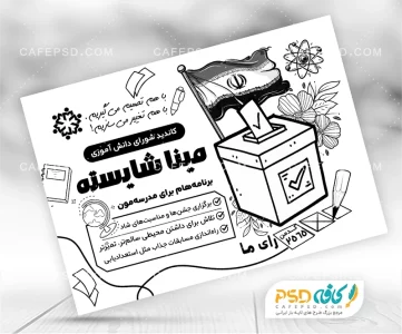 پوستر خام انتخابات شورای دانش آموزی