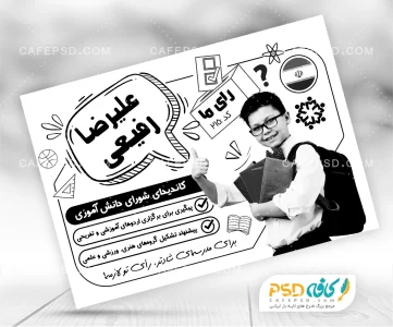 عکس تبلیغات شورای دانش آموزی