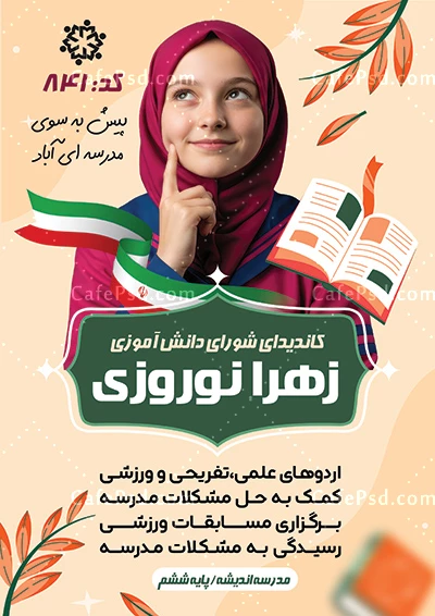 پوستر خام شورای دانش آموزی