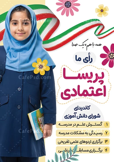 تراکت شورای دانش آموزی با پرچم ایران