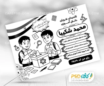 دانلود تراکت سیاه و سفید شورای دانش آموزی