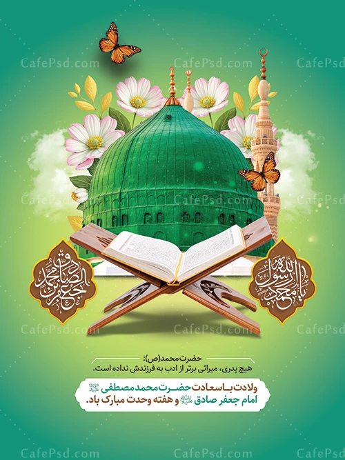 دانلود بنر ولادت پیامبر و امام صادق
