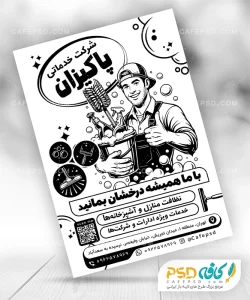 تراکت سیاه سفید خدمات نظافتی