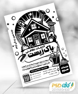 تراکت شرکت خدماتی نظافتی