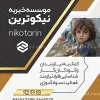 نمونه تراکت مرکز خیریه