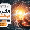 بنر افقی لوازم الکتریکی