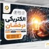 بنر داخل مغازه الکتریکی