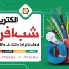 بنر برای داخل مغازه الکتریکی