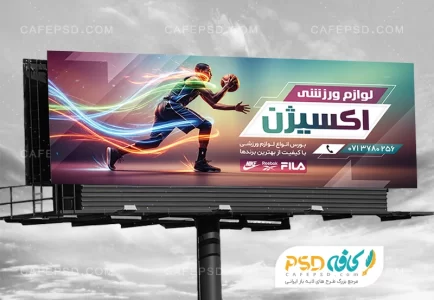 نمونه طرح تابلو لوازم ورزشی
