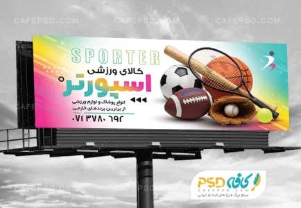 بنر تبلیغاتی لوازم ورزشی