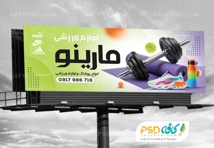 دانلود بنر لایه باز لوازم ورزشی