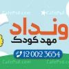طرح لایه باز بنر مهدکودک