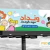 طرح آماده بنر مهدکودک