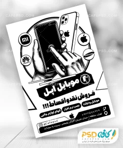 تراکت سیاه سفید موبایل فروشی