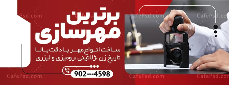 طرح بنر مهر سازی با تم قرمز