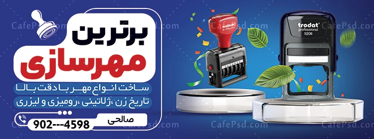دانلود بنر لایه باز مهر سازی