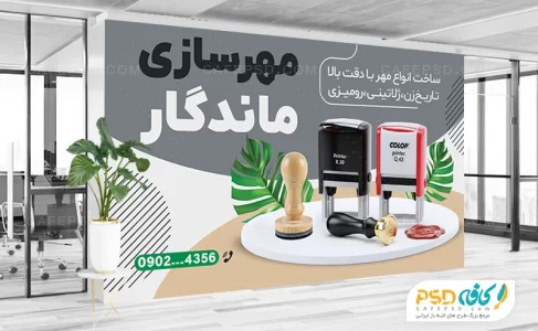 بنر دکور مهر سازی