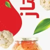طرح پرچم سالحی ترشیجات خانگی