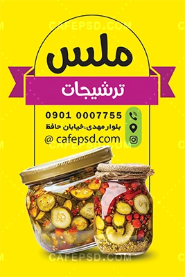 طرح لایه باز کارت ویزیت ترشی
