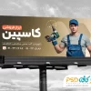 بنر تبلیغات ابزار فروشی