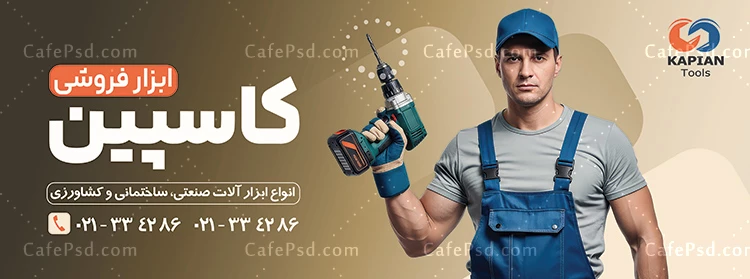 بنر تبلیغات ابزار فروشی