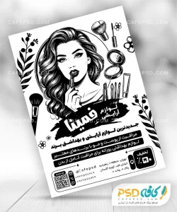تراکت سیاه سفید آرایشی بهداشتی