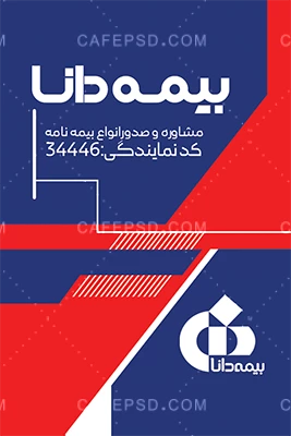 کارت ویزیت آماده بیمه دانا