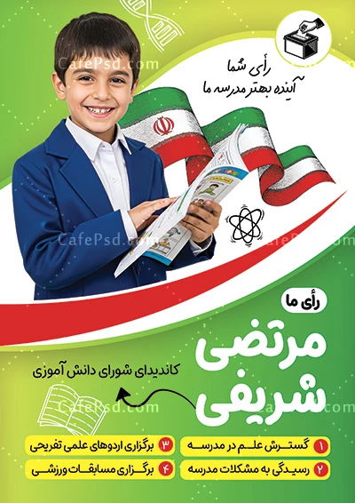پوستر جدید شورای مدرسه