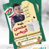 طرح پوستر کاندیدای شورای دانش آموزی