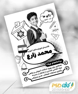 برگه تبلیغاتی شورای دانش آموزی