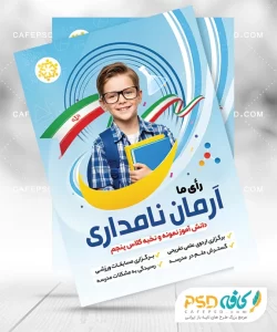 طرح پوستر تبلیغات انتخابات دانش آموزی