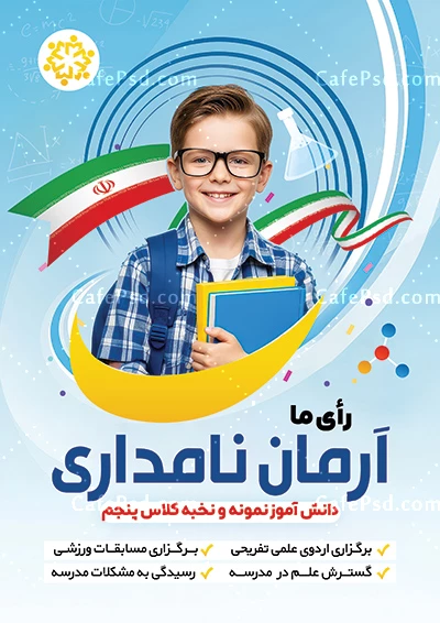 طرح پوستر تبلیغات انتخابات دانش آموزی