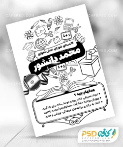پوستر کاندید شورای مدرسه