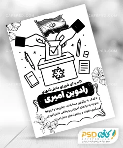 برگه تبلیغات شورای دانش آموزی
