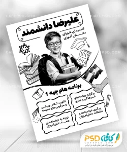 طرح پوستر برای شورای دانش آموزی