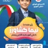 پوستر خام شورای دانش آموزی