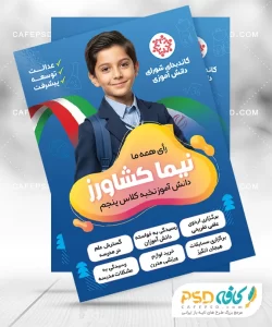 پوستر خام شورای دانش آموزی