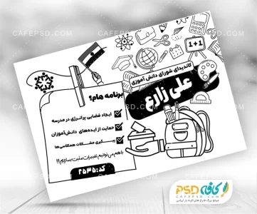 پوستر تبلیغاتی شورای دانش آموزی