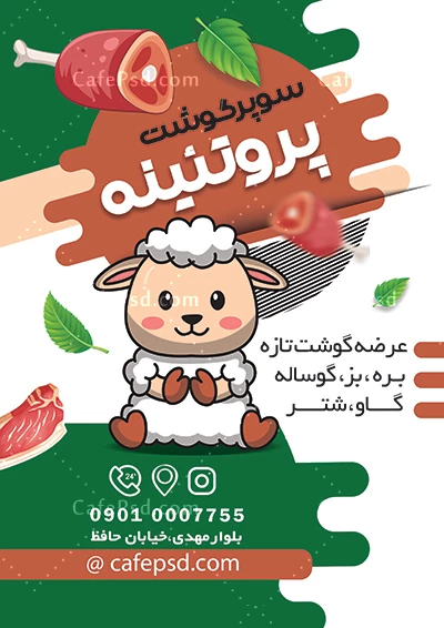 تراکت تبلیغاتی سوپرگوشت