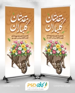 استند خیر مقدم مدعوین