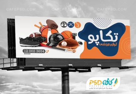 طرح بنر تبلیغاتی لوازم ورزشی