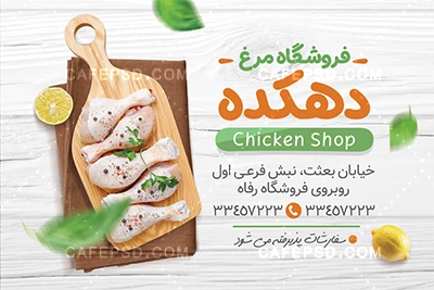 کارت ویزیت خام مرغ فروشی