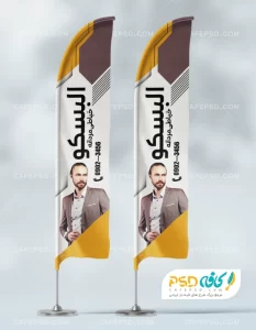 پرچم ساحلی خیاطی مردانه