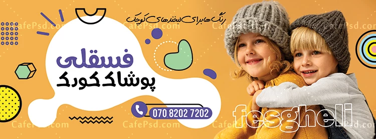 بنر تبلیغاتی لباس بچه گانه