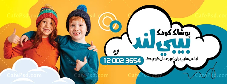 تابلو تبلیغاتی پوشاک کودک
