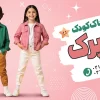 بنر خام پوشاک بچه گانه