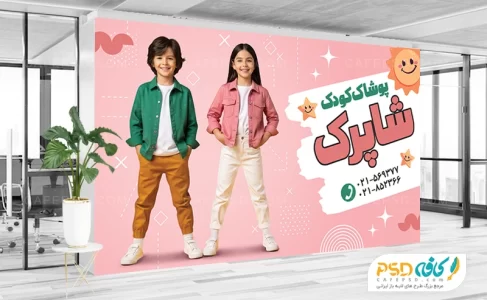بنر خام پوشاک بچه گانه