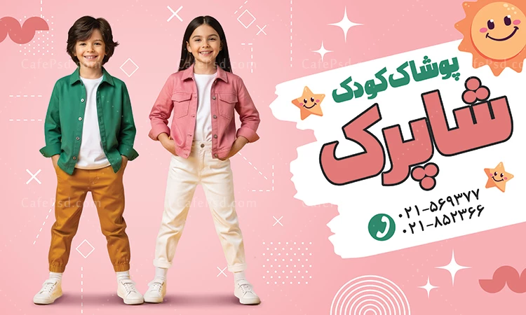 بنر خام پوشاک بچه گانه